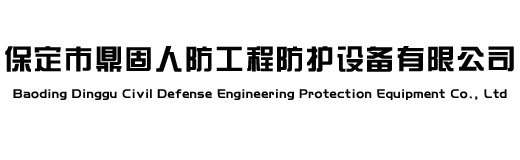 保定市鼎固人防工程防護(hù)設(shè)備有限公司 保定市鼎固人防工程防護(hù)設(shè)備有限公司